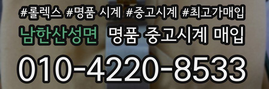 남한산성면 명품 중고시계 매입