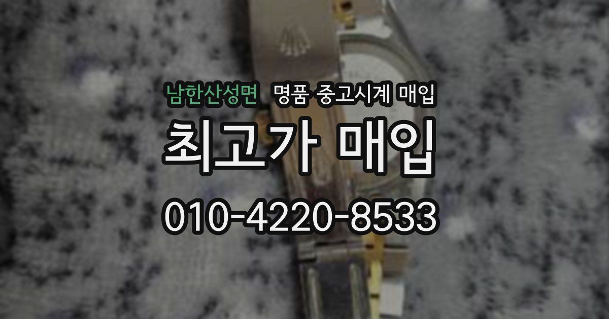 남한산성면 명품 중고시계 매입