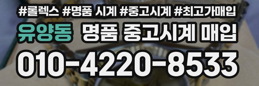 유양동 명품 중고시계 매입