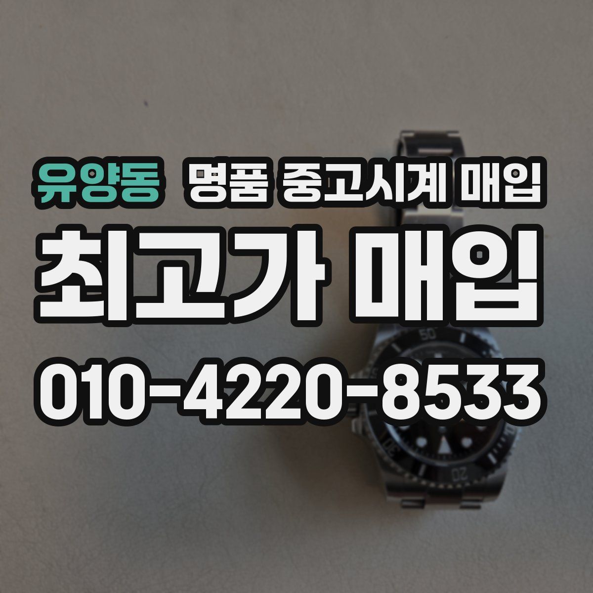 유양동 명품 중고시계 매입