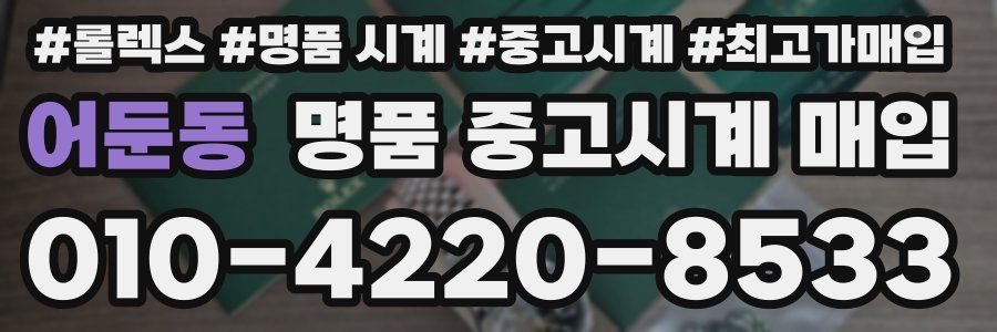어둔동 명품 중고시계 매입