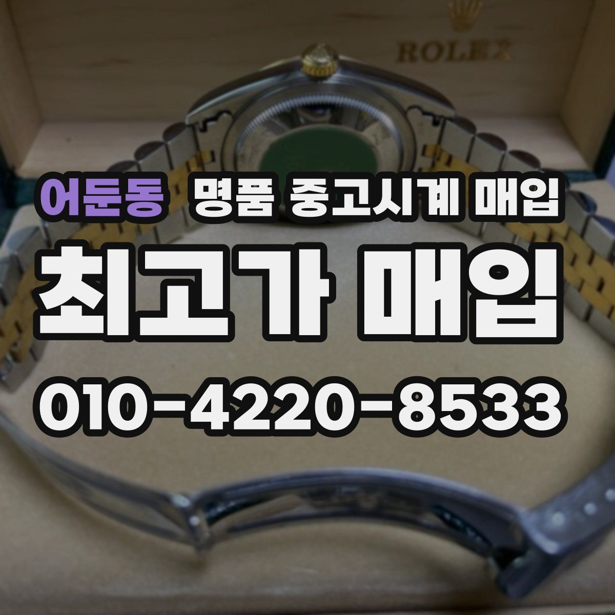 어둔동 명품 중고시계 매입
