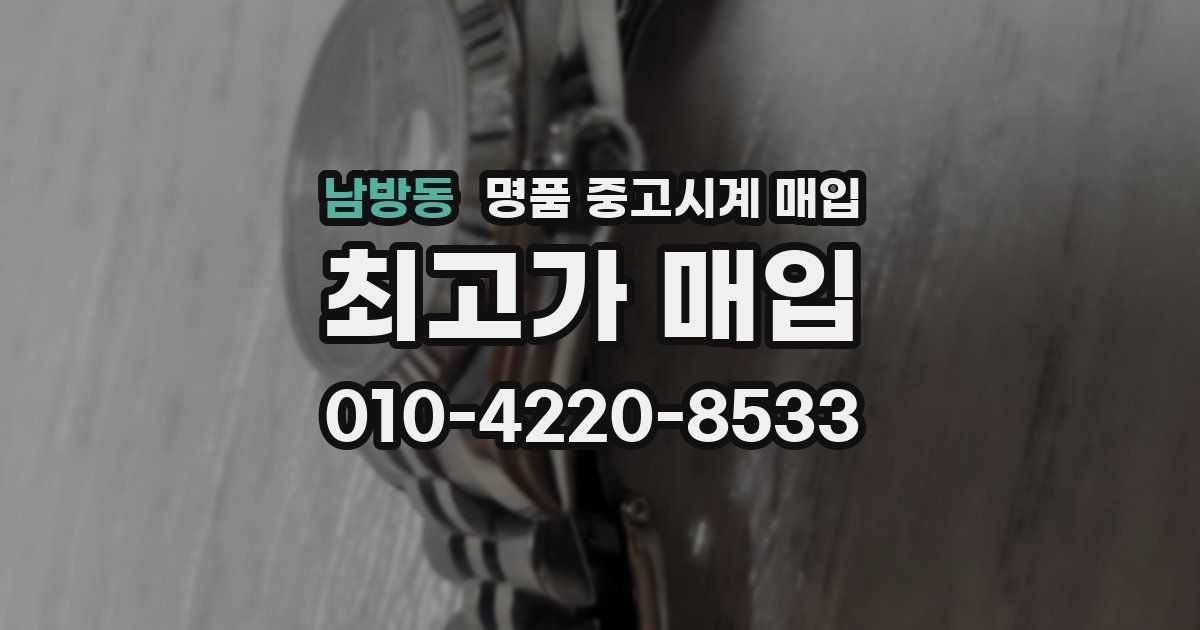 남방동 명품 중고시계 매입
