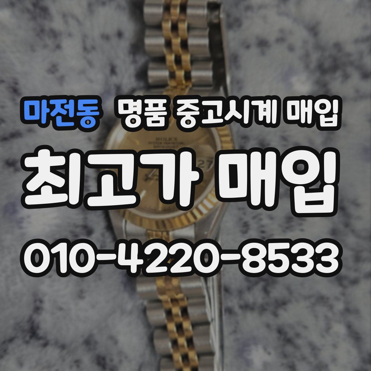 마전동 명품 중고시계 매입