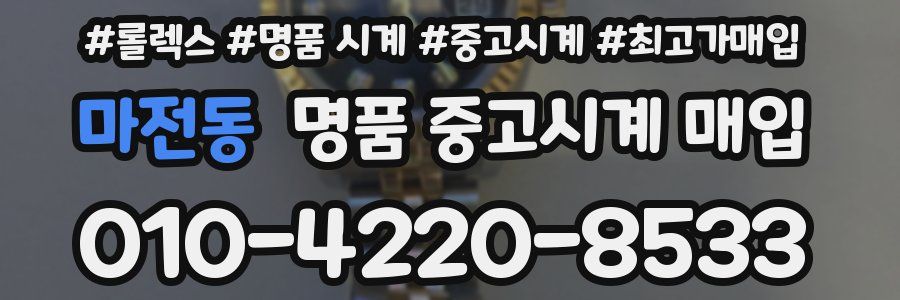 마전동 명품 중고시계 매입