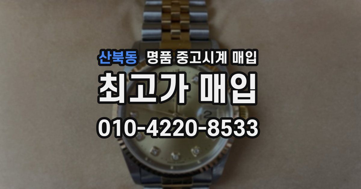 산북동 명품 중고시계 매입
