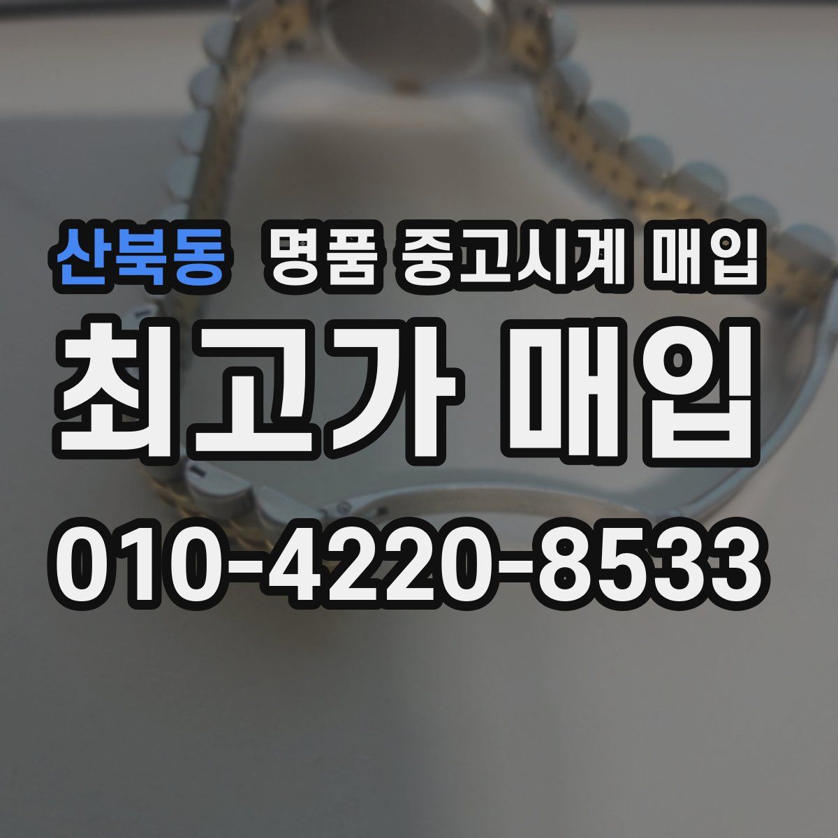 산북동 명품 중고시계 매입