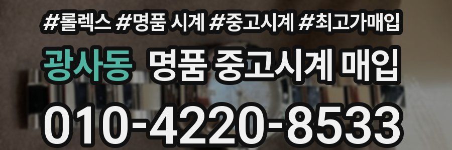 광사동 명품 중고시계 매입