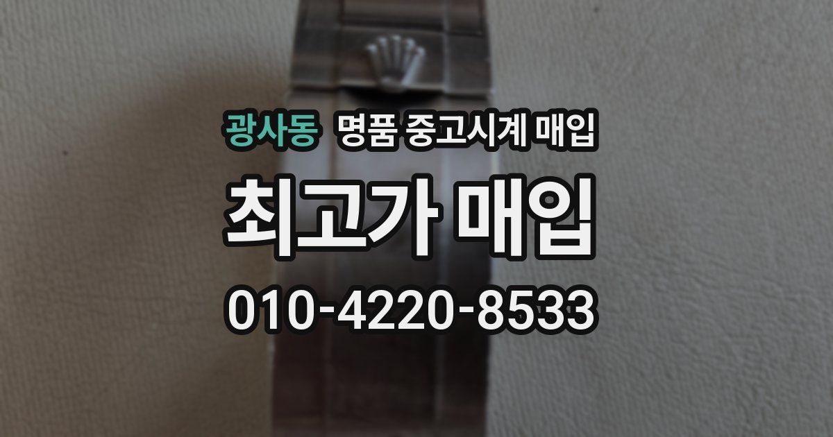 광사동 명품 중고시계 매입