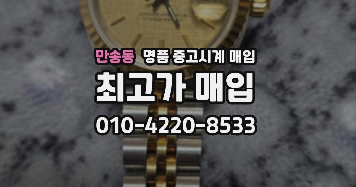 만송동 명품 중고시계 매입