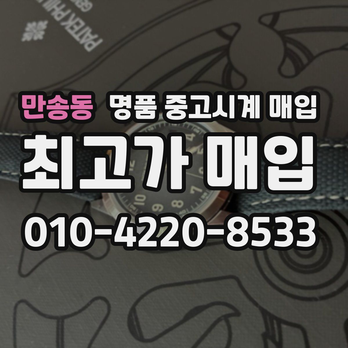 만송동 명품 중고시계 매입