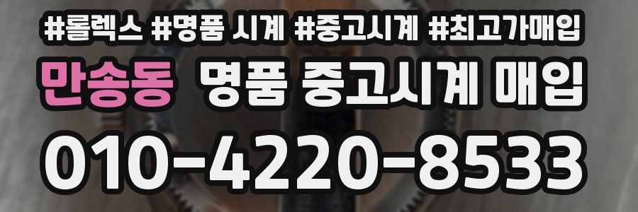 만송동 명품 중고시계 매입