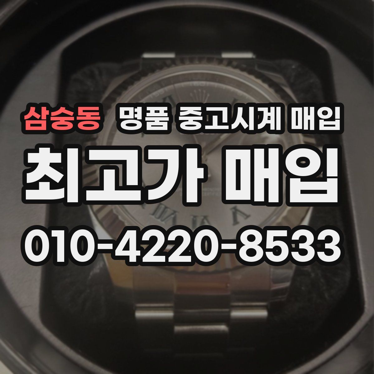 삼숭동 명품 중고시계 매입