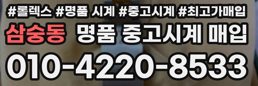 삼숭동 명품 중고시계 매입