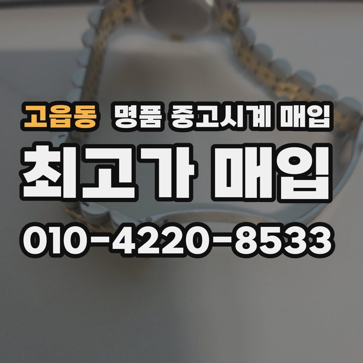 고읍동 명품 중고시계 매입