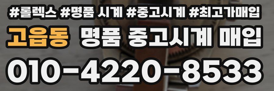 고읍동 명품 중고시계 매입