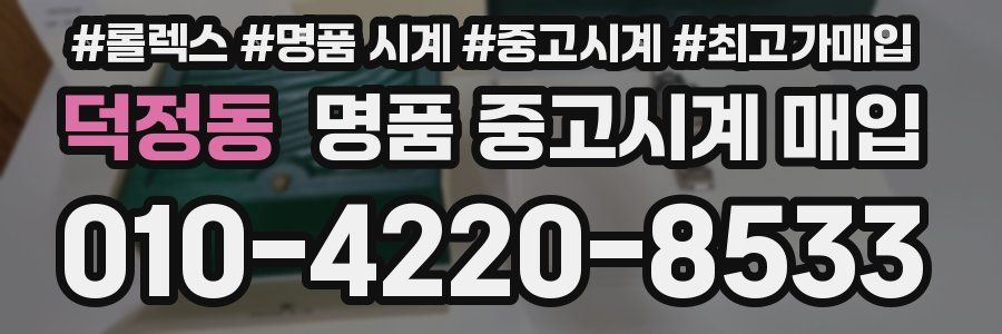 덕정동 명품 중고시계 매입