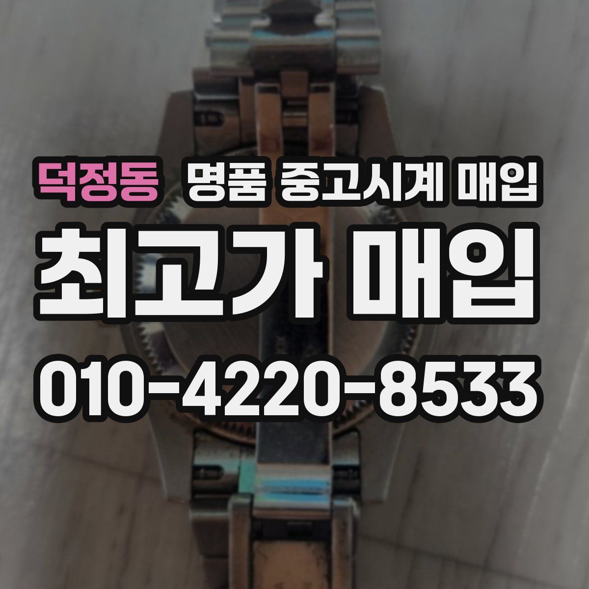 덕정동 명품 중고시계 매입