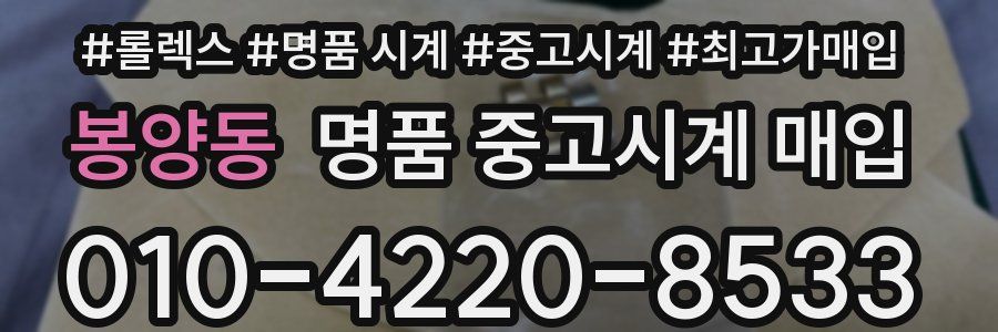 봉양동 명품 중고시계 매입