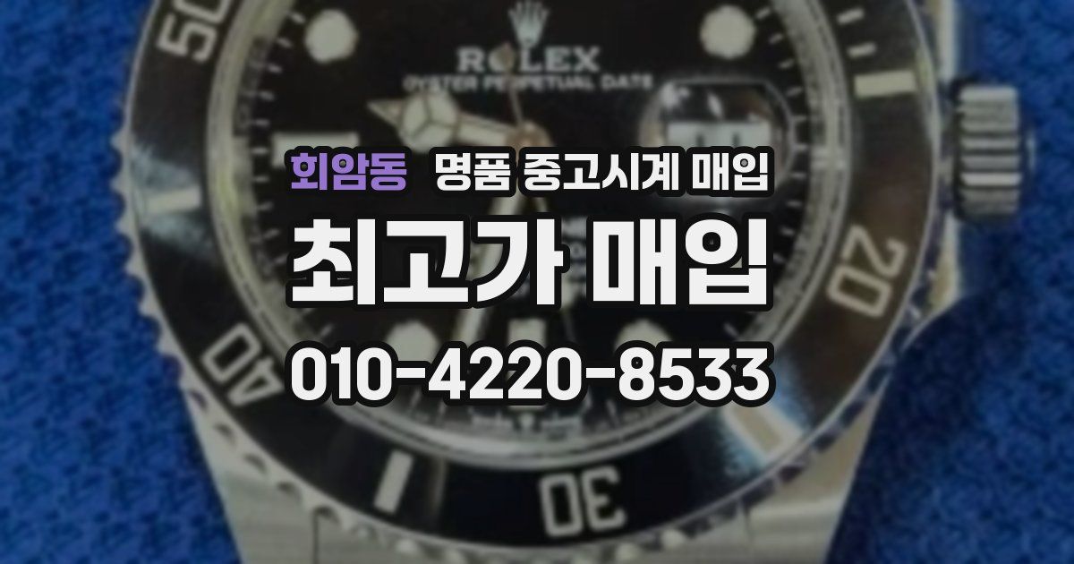회암동 명품 중고시계 매입