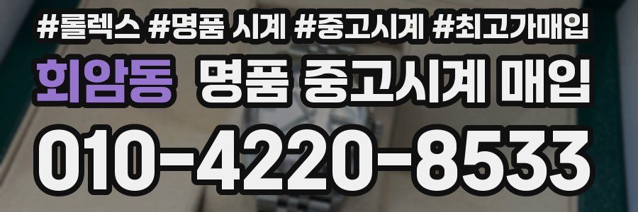 회암동 명품 중고시계 매입