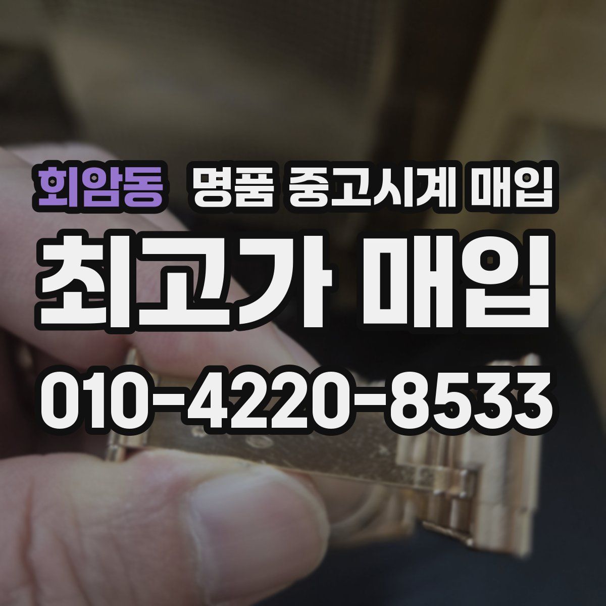 회암동 명품 중고시계 매입
