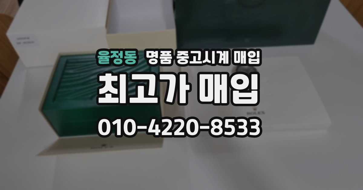 율정동 명품 중고시계 매입