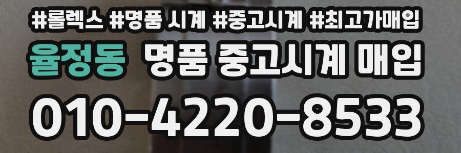 율정동 명품 중고시계 매입