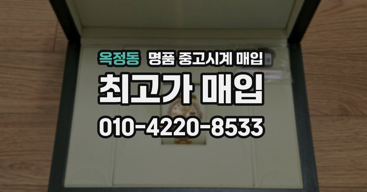 옥정동 명품 중고시계 매입
