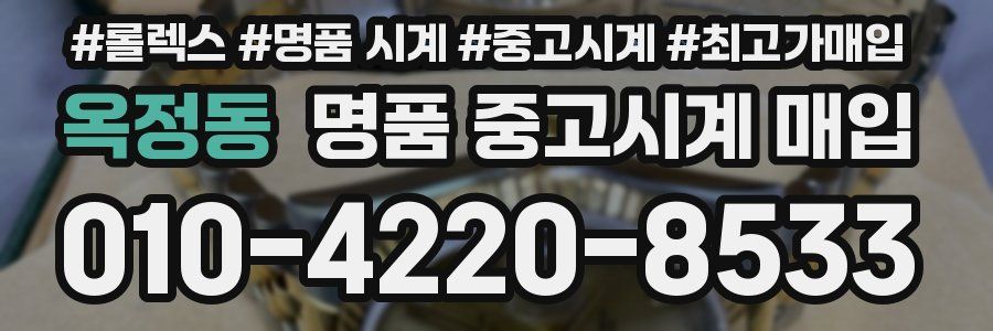 옥정동 명품 중고시계 매입