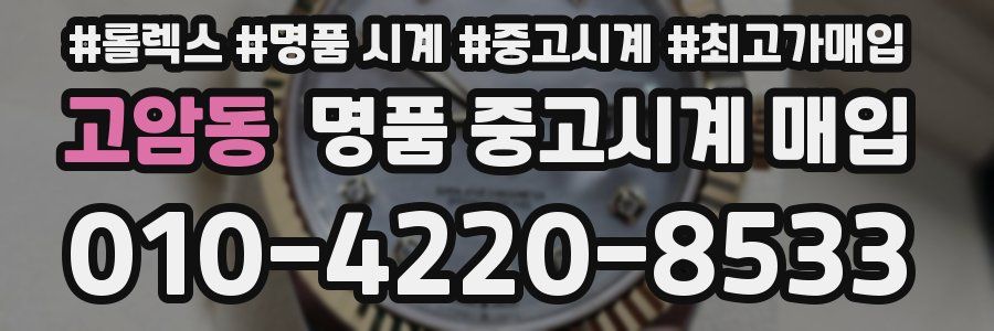 고암동 명품 중고시계 매입