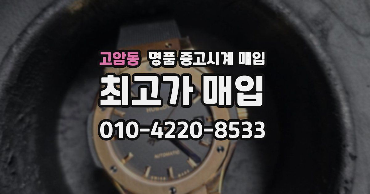 고암동 명품 중고시계 매입