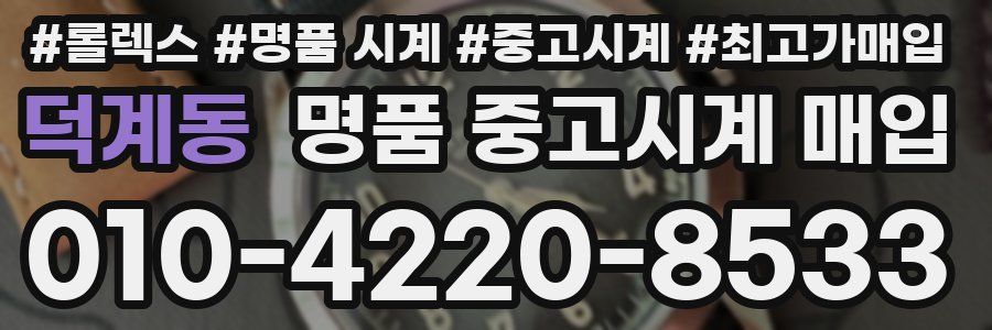 덕계동 명품 중고시계 매입