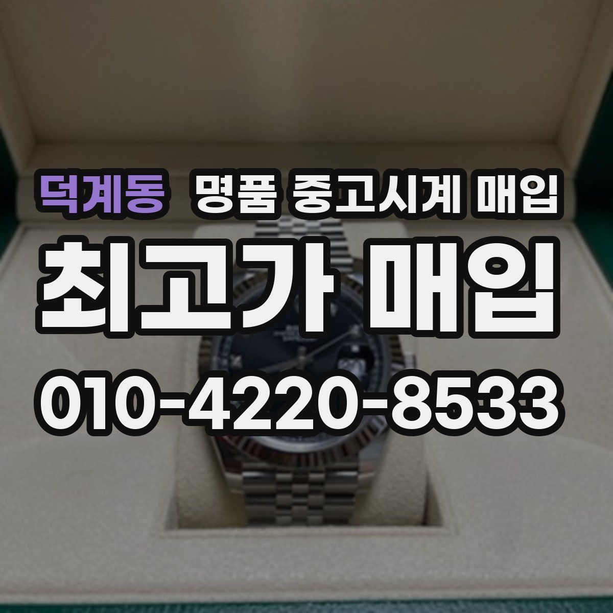 덕계동 명품 중고시계 매입