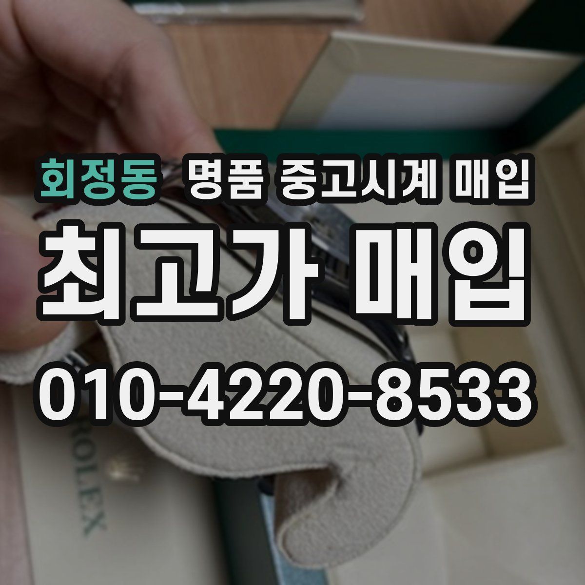 회정동 명품 중고시계 매입