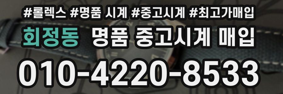 회정동 명품 중고시계 매입