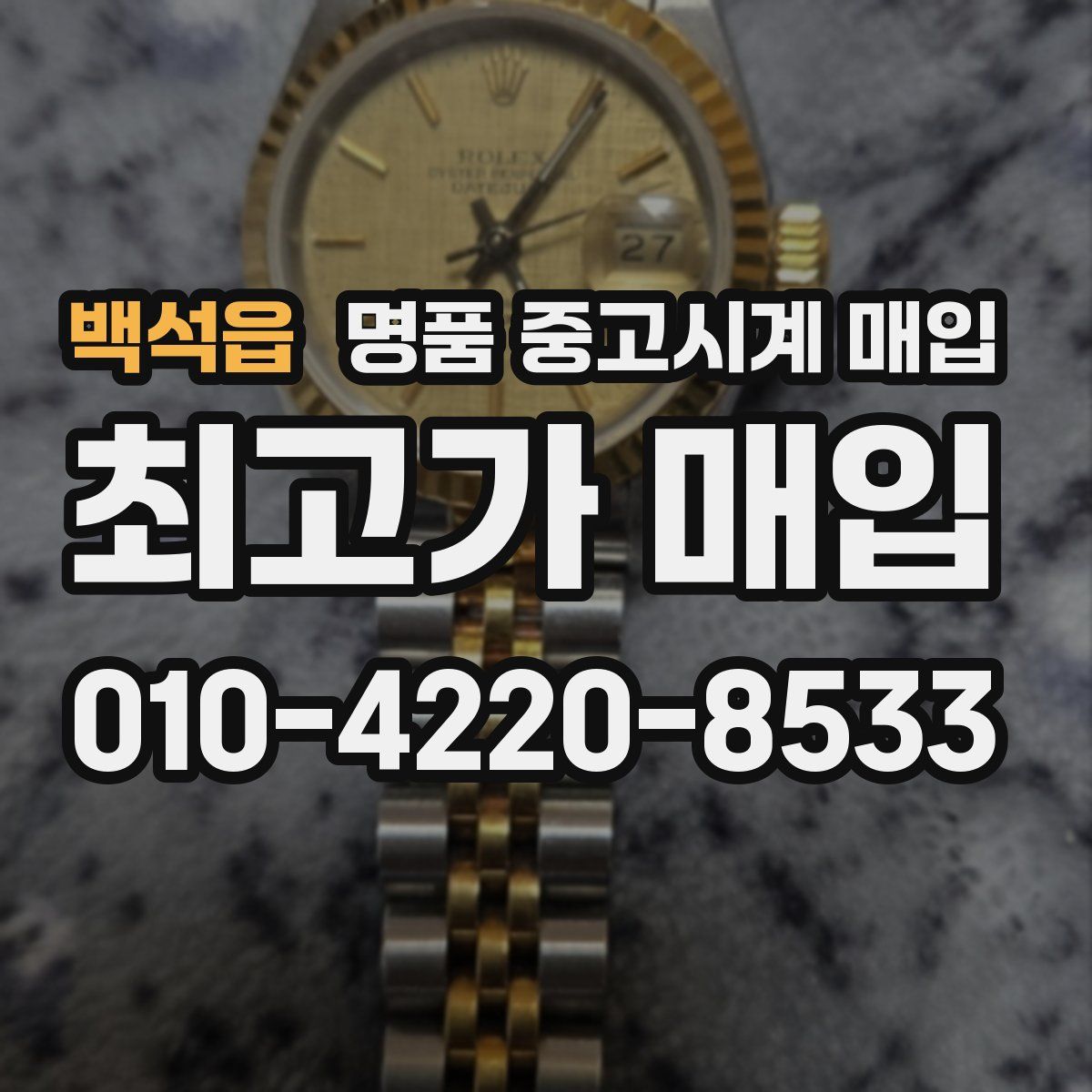 백석읍 명품 중고시계 매입