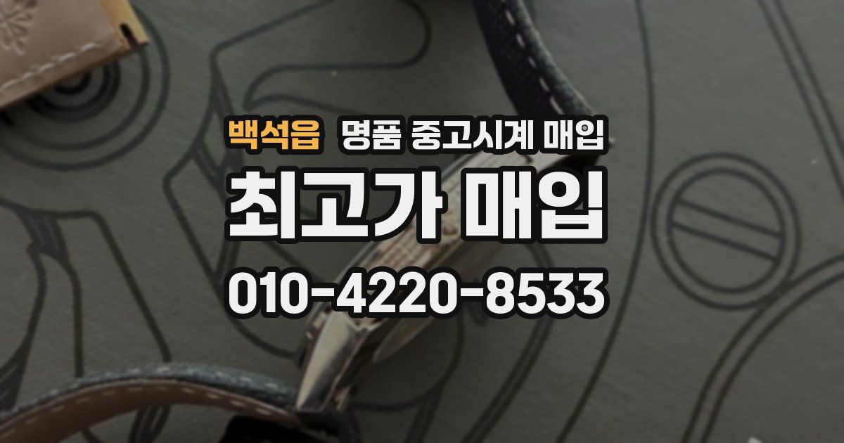 백석읍 명품 중고시계 매입