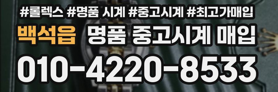 백석읍 명품 중고시계 매입