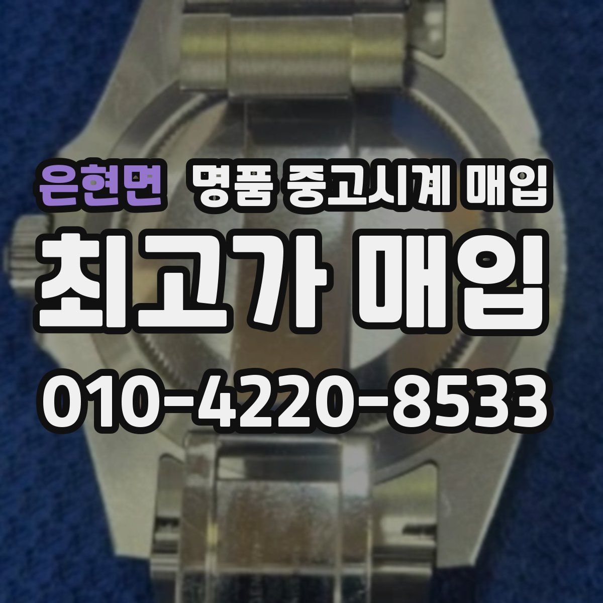 은현면 명품 중고시계 매입