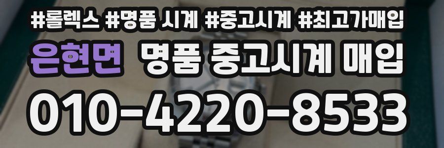 은현면 명품 중고시계 매입