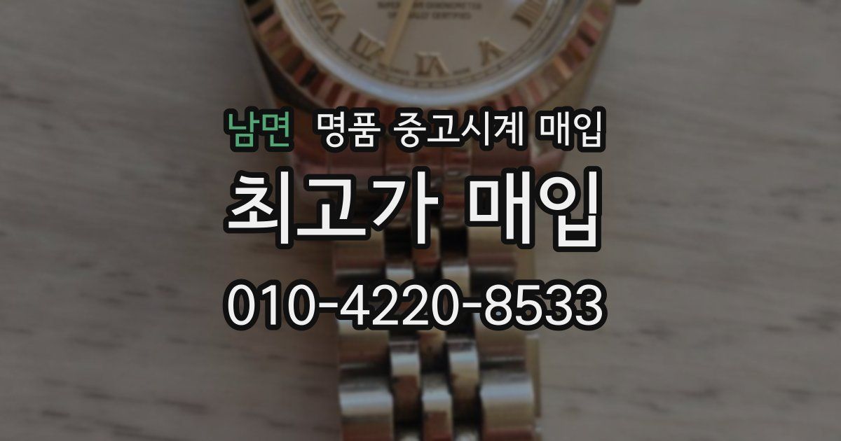 남면 명품 중고시계 매입