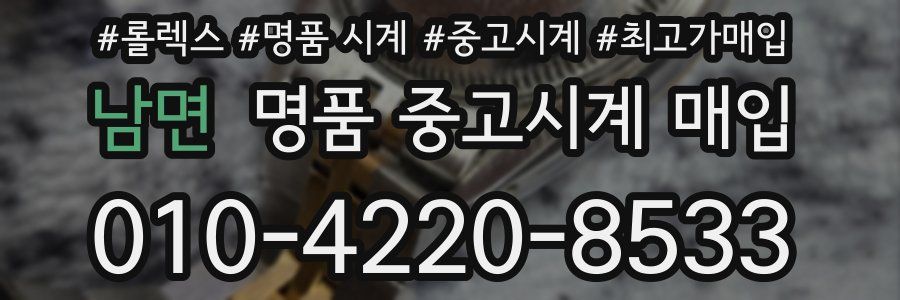 남면 명품 중고시계 매입