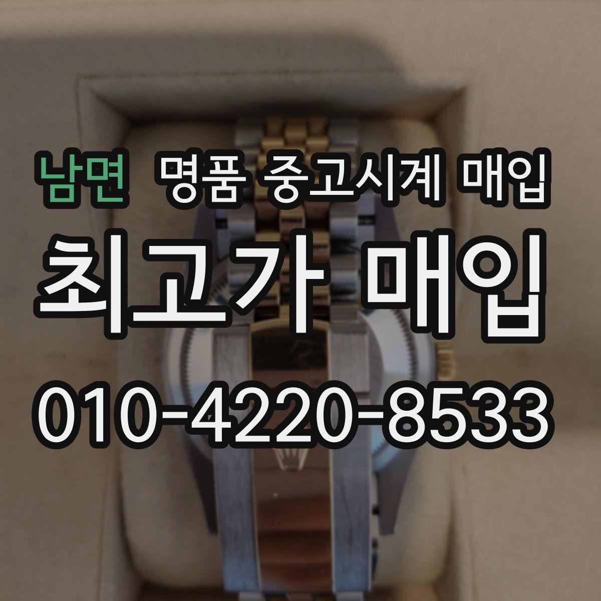 남면 명품 중고시계 매입