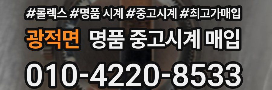 광적면 명품 중고시계 매입