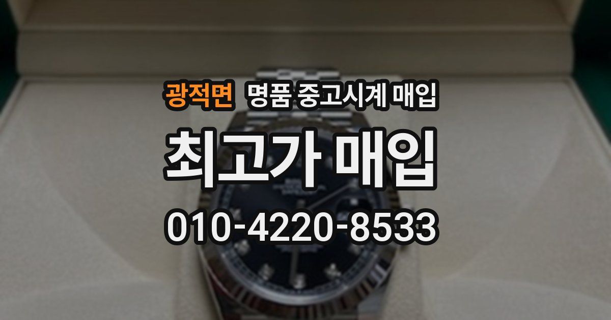 광적면 명품 중고시계 매입
