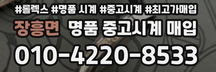장흥면 명품 중고시계 매입