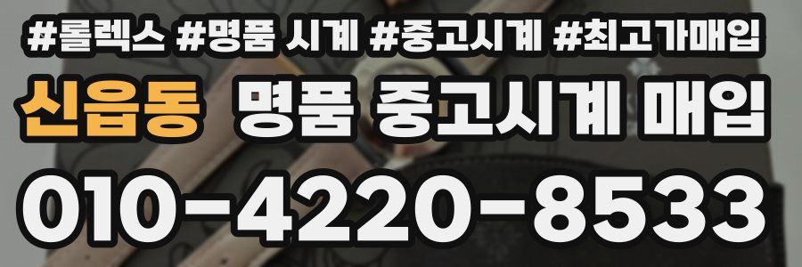 신읍동 명품 중고시계 매입