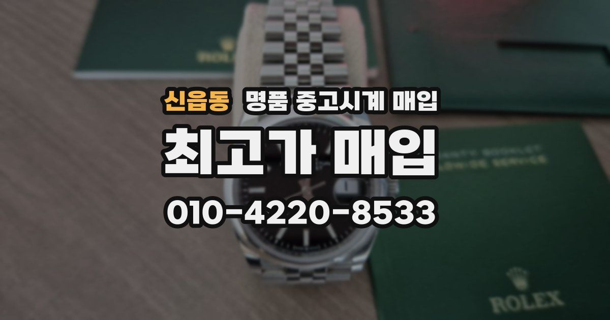 신읍동 명품 중고시계 매입