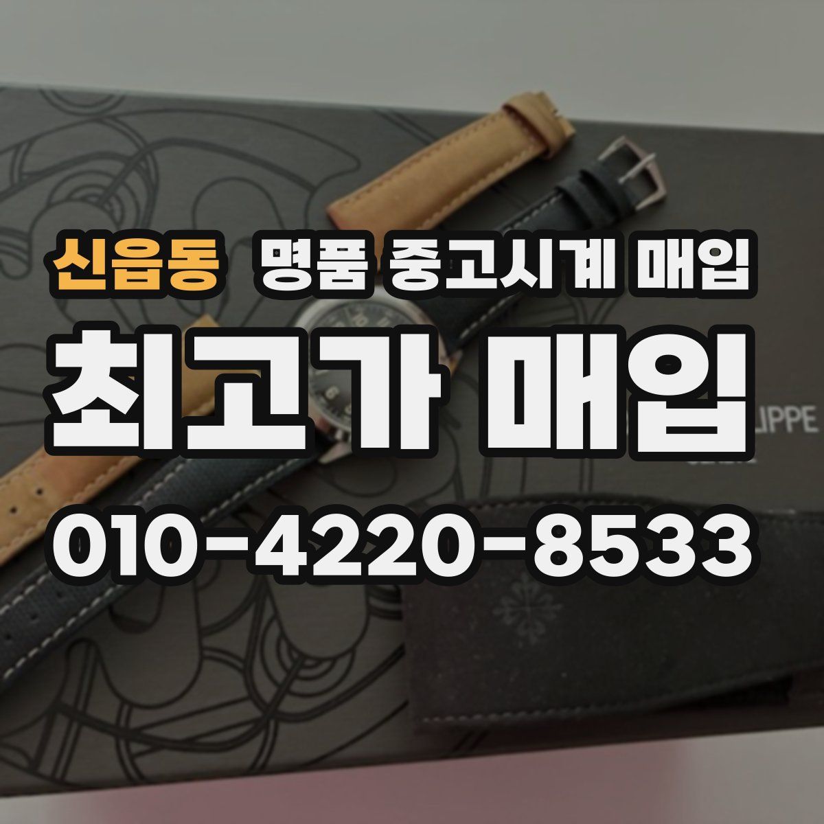 신읍동 명품 중고시계 매입
